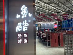 -鱼酷活鱼烤鱼(江宁金鹰店)