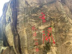 -秦岭终南山世界地质公园翠华山景区