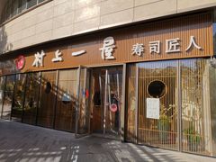门面-村上一屋(望京店)