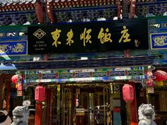 -东来顺饭庄(天坛店)