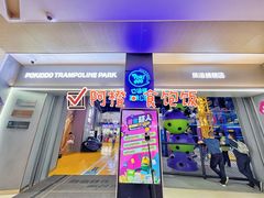 -Pokiddo口袋屋运动梦工场·亲子·团建·派对(珠海创新方店)