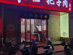 -刘小忙把子肉(北园大街总店)