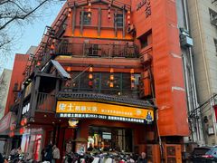 -佬土鹅肠火锅(解放路店)