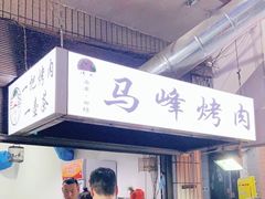 门面-清真·马峰烤肉(小学习北巷店)