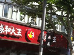 -永和大王(宜山店)