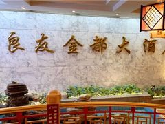 -良友·海鲜青岛菜(五四广场店)