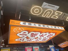 -小螺大作·螺蛳粉火锅(林和西店)