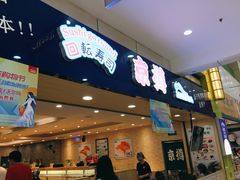 门面-京樽回転寿司(奥林匹克店)