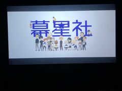 -SFC上影百联影城(川沙IMAX店)