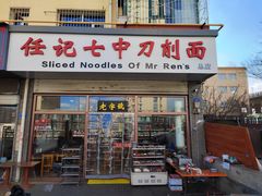 -任记七中刀削面(总店)