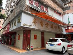 -广香烧腊快餐店