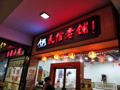 门面-民信老铺(人民路店)