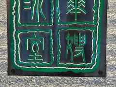 -华嫂冰室(湾仔店)