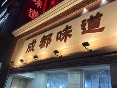 -成都味道(望江西路店)