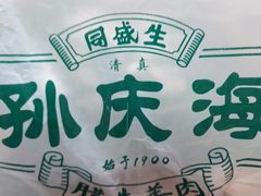 -孙庆海腊牛肉店(大皮院店)