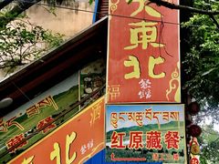 门面-大东北(武侯祠店)