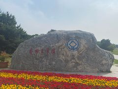 -秦始皇帝陵博物院-丽山园