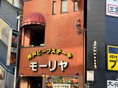 -神户牛排餐厅MOURIYA(总店)