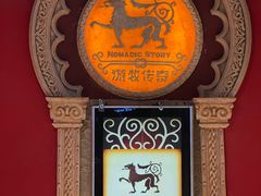 -游牧传奇新疆特色歌舞餐厅(红山新世纪购物广场店)