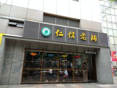 门面-仁信老铺(嘉信店)