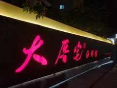 门面-大厝宅海鲜馆