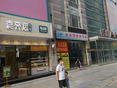 门面-袁记云饺(西安路店)