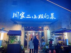 门面-周家二小姐的菜(西津渡店)