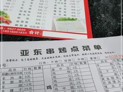 -亚东串烤(共康东路店)