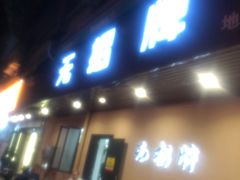 -无招牌