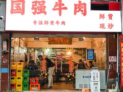 门面-国强牛肉(洋河总店)