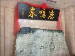 -鹿鸣春饭店(总店)