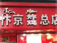 门面-阿捡忭京炸鸡(韭菜园总店)