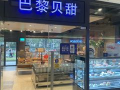 门面-巴黎贝甜(印象城店)