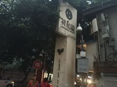 -祥和里餐饮美食一条街