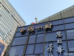 -金锅小厨(乐活街店)