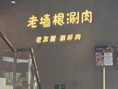 -神户赤童日式烤肉伙伴(东直门店)
