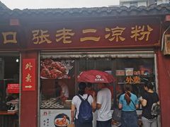 门面-洞子口张老二凉粉(文殊院店)