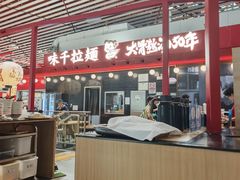 -味千拉面(首都机场T3店)