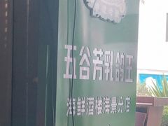 -五谷芳乳鸽王(海景店)