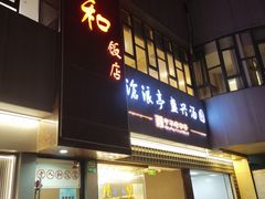 -老人和饭店(打浦路店)