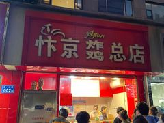 门面-阿捡忭京炸鸡(韭菜园总店)