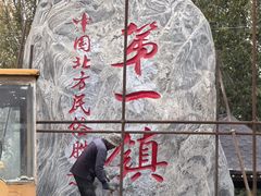 -暖泉古镇