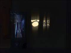 -木石云水(东方路店)