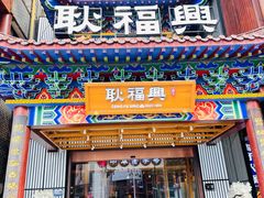 门面-耿福兴(步行街店)