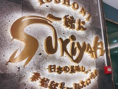 -一绪に寿喜烧(夫子庙水游城店)
