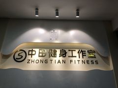 -中田·健身+普拉提(浦东金高路店)