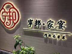 -宁邦·家宴·南京菜(红山动物园店)