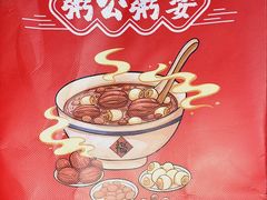 -粥公粥婆精品家常菜(青龙桥店)