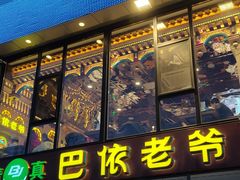 -巴依老爷新疆美食(常营店)