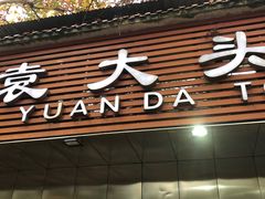 门面-袁大头包子(光华路店)